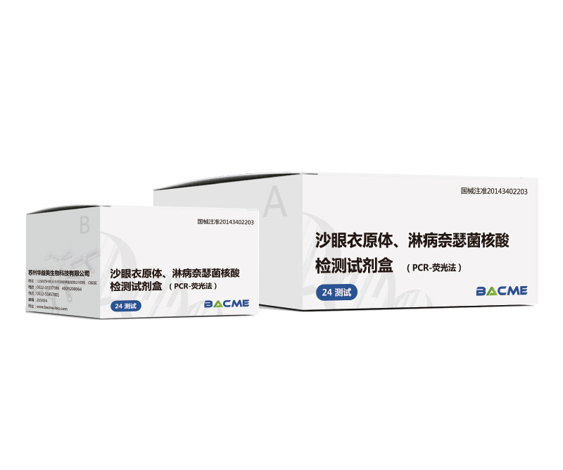 沙眼衣原體、淋病奈瑟菌核酸檢測(cè)試劑盒（PCR-熒光法）